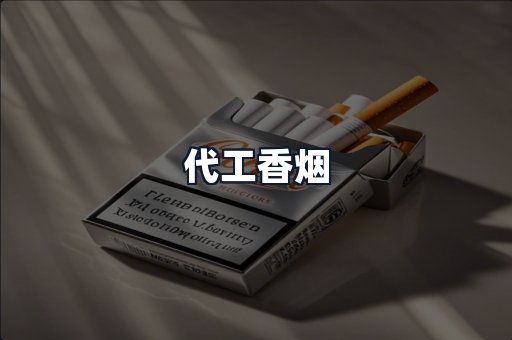 代工香烟